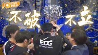 勇者披甲出征去 不破不立终得还！EDG精彩操作集锦