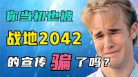 《战地2042》首周432万份，有多少人被宣传片骗了？