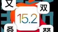 体验了一天iOS15.2 我发现它的新功能还挺香