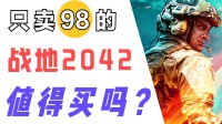 98元的《战地2042》值不值？C5无人机该不该删除？