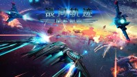 《银河轨迹：星系制霸》：为卷轴飞行射击注入新的可能性