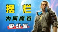 深度解析：摆烂为何席卷游戏圈！