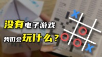 如果没有电子游戏 我们还有什么能玩？