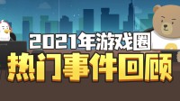 【一图回顾】2021年度游戏圈热门事件