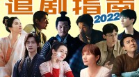 好剧太多追不过来？22年好剧盘点带你一起划重点