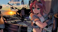 Bangumi收录国产Galgame评分排行-2021版