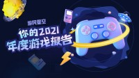 看完年度报告才发现，游民老哥今年玩的这么“勇”！