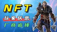 被Steam踢走，却受育碧、SE追捧的NFT是什么？
