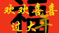 一个AE作业 成了互联网最有年味的视频