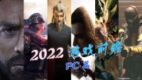 【游戏推荐】2022年在PC上能玩到哪些游戏？