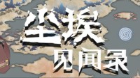 《尘埃见闻录》玩家评测：虽有遗憾仍存亮点的卡牌游戏