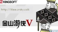 《金山游侠V》怀旧：小时候玩游戏时的“杀手锏”