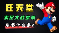 索尼微软大战 任天堂真的能隔岸观火吗？