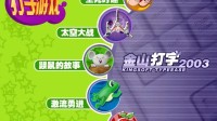 《金山打字通》怀旧：在过去大于3A游戏的存在