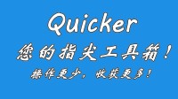 【效率工具】Quicker使用教程：通用高效动作推荐