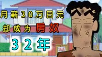 32年后 蜡笔小新家终于还清了房屋贷款