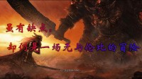 《老头环》玩家评测：虽有缺点 仍是无与伦比的冒险