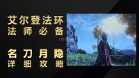 《艾尔登法环》法师必备 名刀月隐不迷路攻略