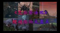 阎王好过小鬼难缠！《艾尔登法环》阴间小怪大盘点