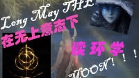 【环学研究】老头环到底“缝合”了几家神话？