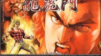 《龙虎门》怀旧：现代题材的RPG 终究“水土不服”