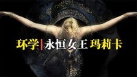 《老头环》的剧情与现实有关？玛莉卡女王又是谁