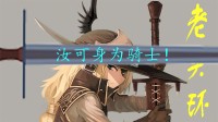 弱引导及动态任务系统 谈谈《老头环》的支线设计