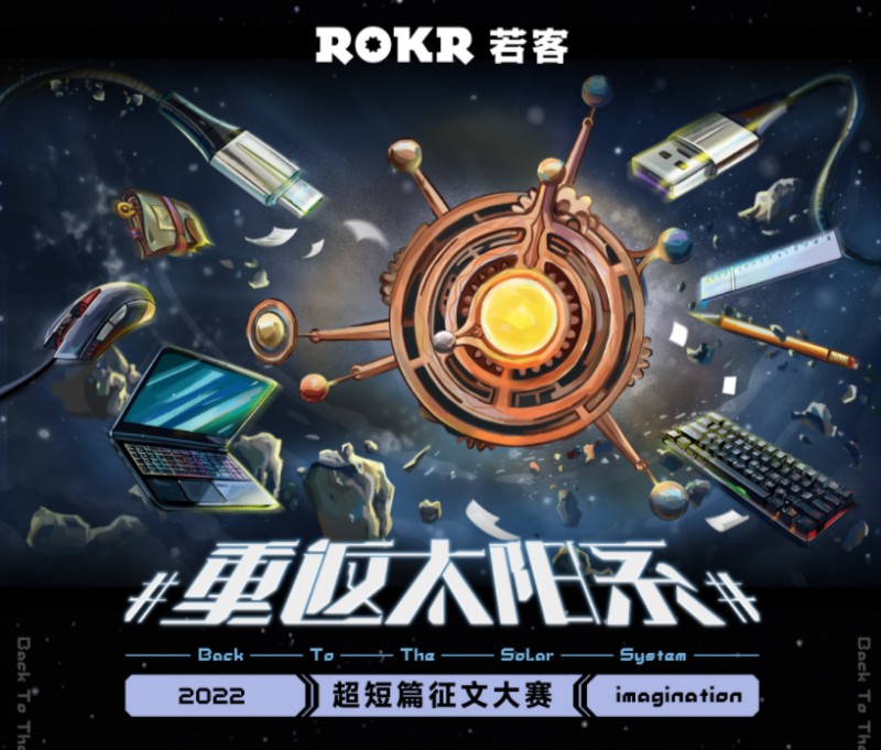 ROKR若客#重返太阳系#科幻超短篇征文大赛，赢千元现金奖！