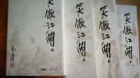 读《笑傲江湖》：儿女情长今犹在 江湖侠骨已无多