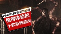 PS平台10款恐怖游戏推荐