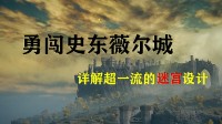 走进史东薇尔城 宫崎英高如何用迷宫讲故事？
