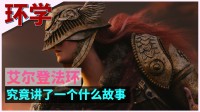 【环学通史】乔治马丁的神话里 他们都当过世界的主宰
