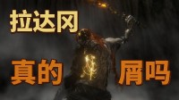 【环学考据】抛妻弃子的拉达冈真的是渣男吗？