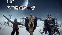 《老头环》PVP武器红黑榜：通关没事做？来击剑吧！
