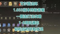 一分半学会《老头环》“敏信感”万能流派的构建方式