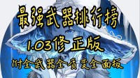 《艾尔登法环》1.03版本 十大推荐武器排行榜