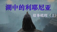 《艾尔登法环》故事梳理03：湖中的利耶尼亚（上篇）