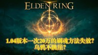 《老头环》1.04版本最新跳崖、乌鸦刷魂方法