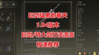 《艾尔登法环》巨剑vs剑骸大剑 1.04版本巨剑流推荐