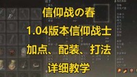《艾尔登法环》1.04版本信仰战加点、配装打法教学