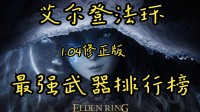 《艾尔登法环》1.04版本 最强武器排行榜