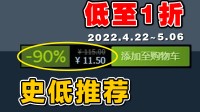 低至1折！Steam20款史低游戏每周推荐