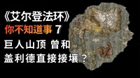 【环学侃谈】地图探秘：盖利德和雪山山顶曾相连？