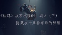 【艾尔登法环】故事梳理04：湖之利耶尼亚（下篇）