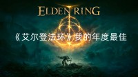 《艾尔登法环》我的年度最佳！