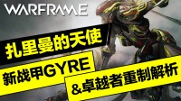 【Warframe】新版本GYRE战甲技能介绍&卓越者重制