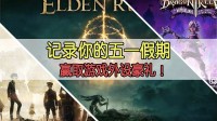 分享你的五一假期 还有游戏外设相送！
