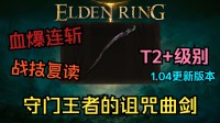 《艾尔登法环》1.04版本武器推荐第二集：蒙葛特咒剑