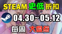 Steam每周推荐：仁王2、怪猎崛起、逆转裁判史低！