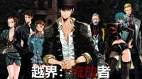 【游民众评计划】玩《越界：流放者》 游民帮你报销！